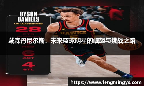 米兰戴森丹尼尔斯：未来篮球明星的崛起与挑战之路