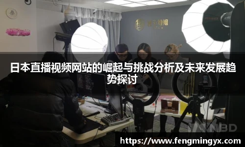 米兰日本直播视频网站的崛起与挑战分析及未来发展趋势探讨