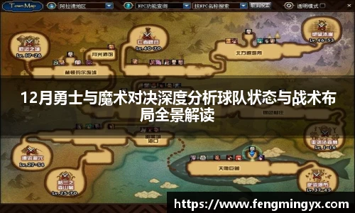 米兰12月勇士与魔术对决深度分析球队状态与战术布局全景解读