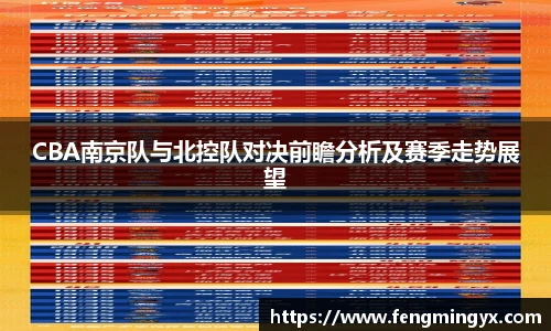 米兰CBA南京队与北控队对决前瞻分析及赛季走势展望