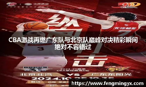 米兰CBA激战再燃广东队与北京队巅峰对决精彩瞬间绝对不容错过
