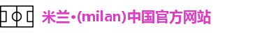 米兰